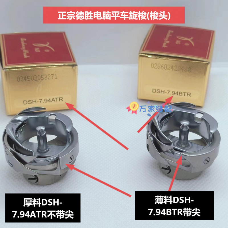德盛电脑缝纫机平缝机平车梭头旋梭通用型7.94ATR厚料7.94BTR薄料