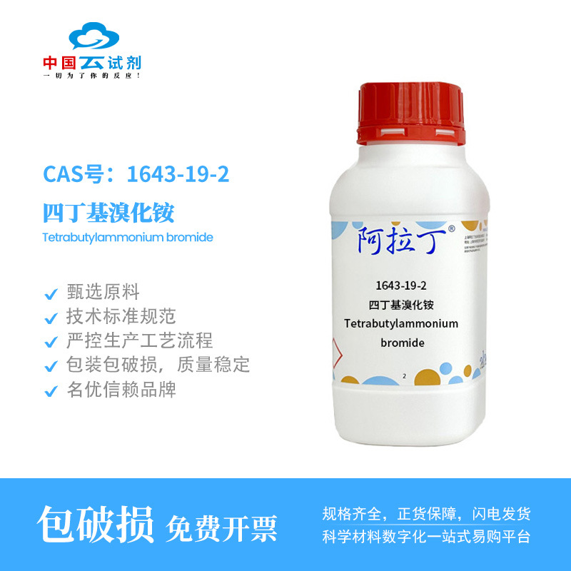 云试剂直营阿拉丁 1643-19-2 四丁基溴化铵 AR分析纯多规格化学