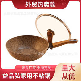 益品弘麦饭石家用无油烟不粘锅煎炒锅平底锅厨房礼品锅磁火通用