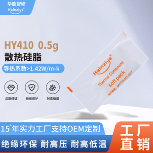 [Cross-border supply] Huaneng Zhiyan HY410 bag 0.5g thermal grease CPU thermal paste computer thermal paste