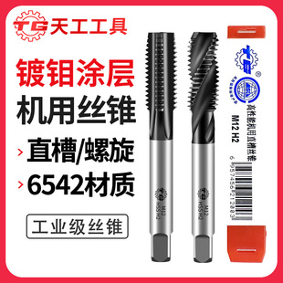 Tiangong High Performance 6542 Molybdenum Plated Straight Groove Screw Machine Tap High Speed Steel Tapping Teeth High Strength Machining
