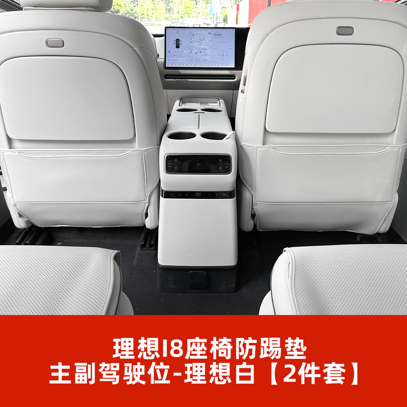 可定制适用理想i8座椅后排防踢垫汽车用品车载内饰耐脏防踢靠背垫|undefined