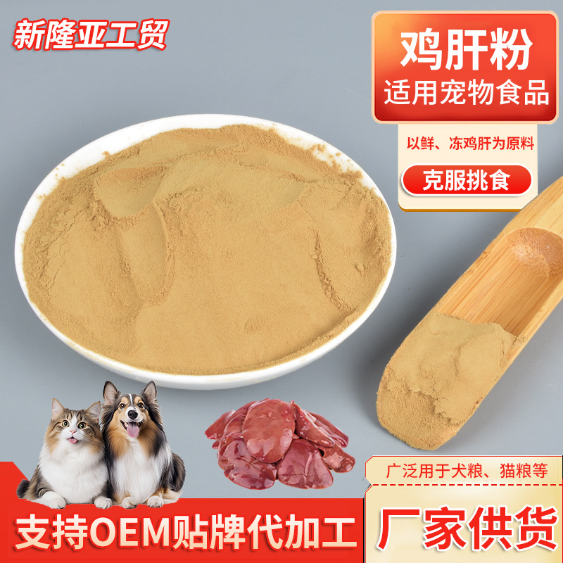 鸡肝粉宠物食品诱食剂动物肝脏粉营养丰富宠物饲料新鲜原材厂家