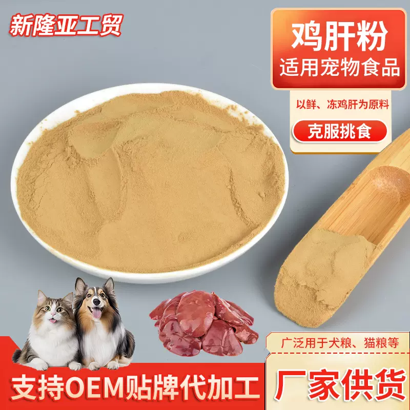 鸡肝粉宠物食品添加剂动物肝脏粉宠物食品诱食剂厂家批发鸡肝粉