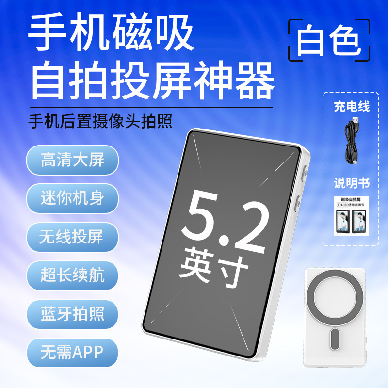 磁吸自拍屏手机磁吸投屏器网红直播自拍显示屏WiFi无线蓝牙同屏器|undefined