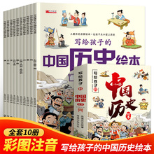 写给孩子的中国历史绘本全10册彩图注音中国历史故事漫画书籍