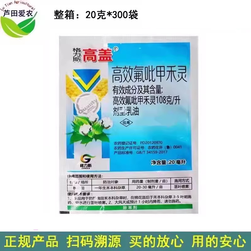 20ml 格力斯高盖高效氟吡甲禾灵 农药大豆田苗后除草剂