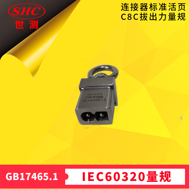 GB17465.1连接器IEC60320标准活页Sheet C8C拔出力量规-世测供应
