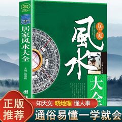 正版居家风水大全家居风水知识吉方位居家环境布置宝典风水入门书
