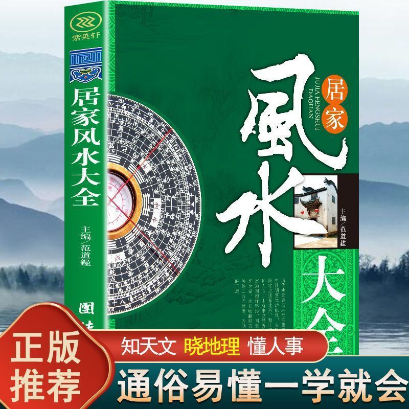 Brand New Genuine Feng Shui Guide for Home: Practical Edition of the Book on Auspicious Locations and Environment Layout, Feng Shui Treasure Guide
