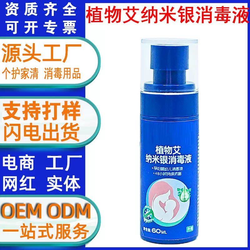 定制植物艾纳米银消毒液母婴儿童玩具消毒液室内免洗杀菌消毒