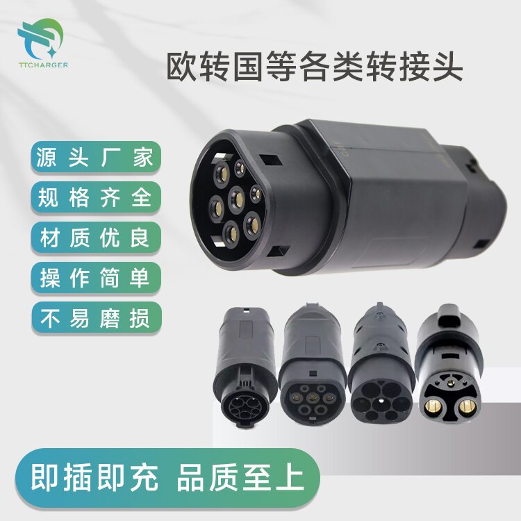 电动汽车充电桩380V220V欧标转国标适配器转转接头户外防水