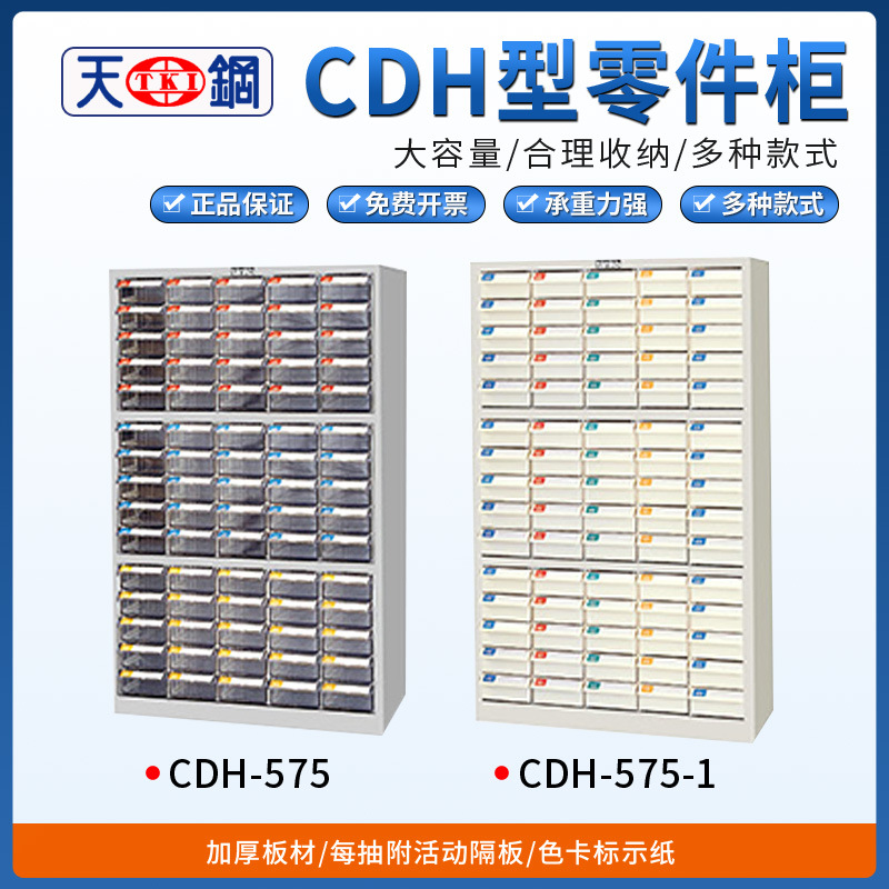 天钢CDH零件箱CDH-575/CDH-575-1分类盒文件柜档案柜螺丝柜样品柜