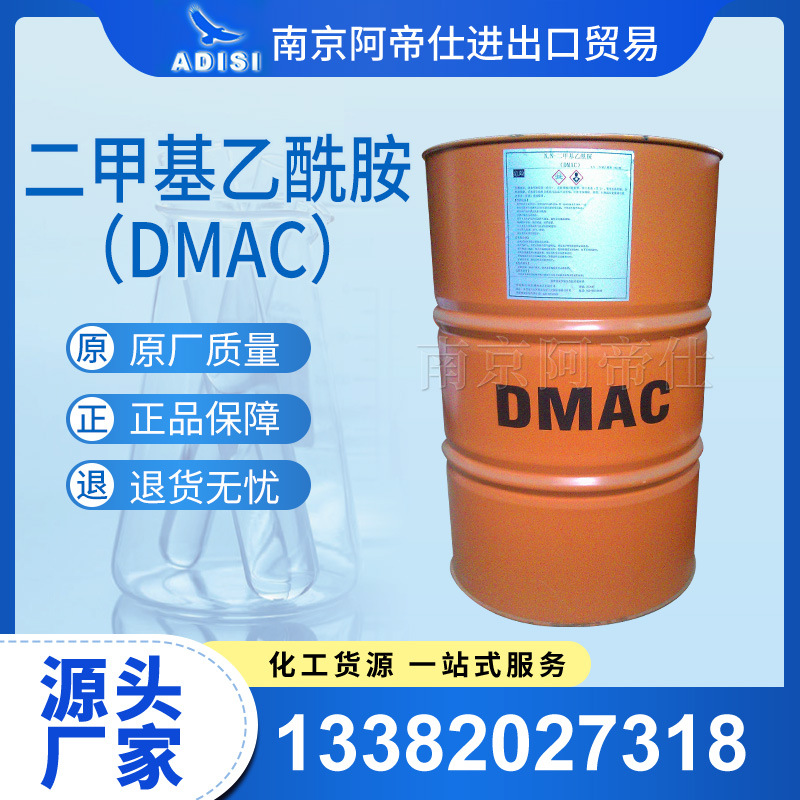 二甲基乙酰胺（DMAC）原装，南京库现货常年直销！