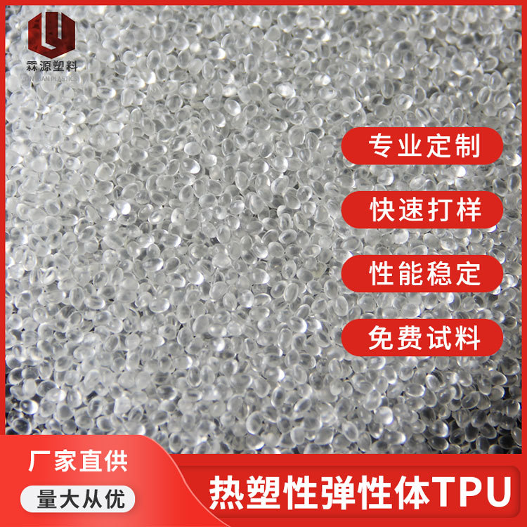双色注塑软胶粒 高透明tpu热塑性聚氨酯胶料 85度tpu软胶塑料颗粒
