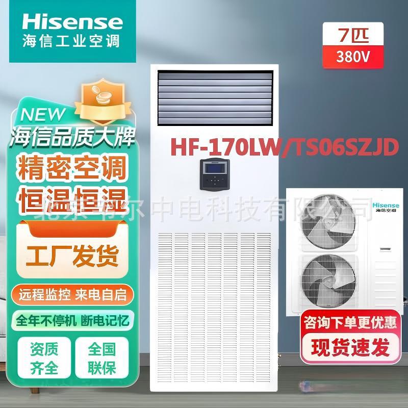 Hisense 7HP precision air conditioner HF-170LW/TS06SD for server rooms and base stations HF-170LW/TS06SZJD