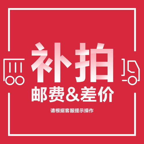 快递运费邮费差价补拍链接，1元1件差多少补多少默认项其他