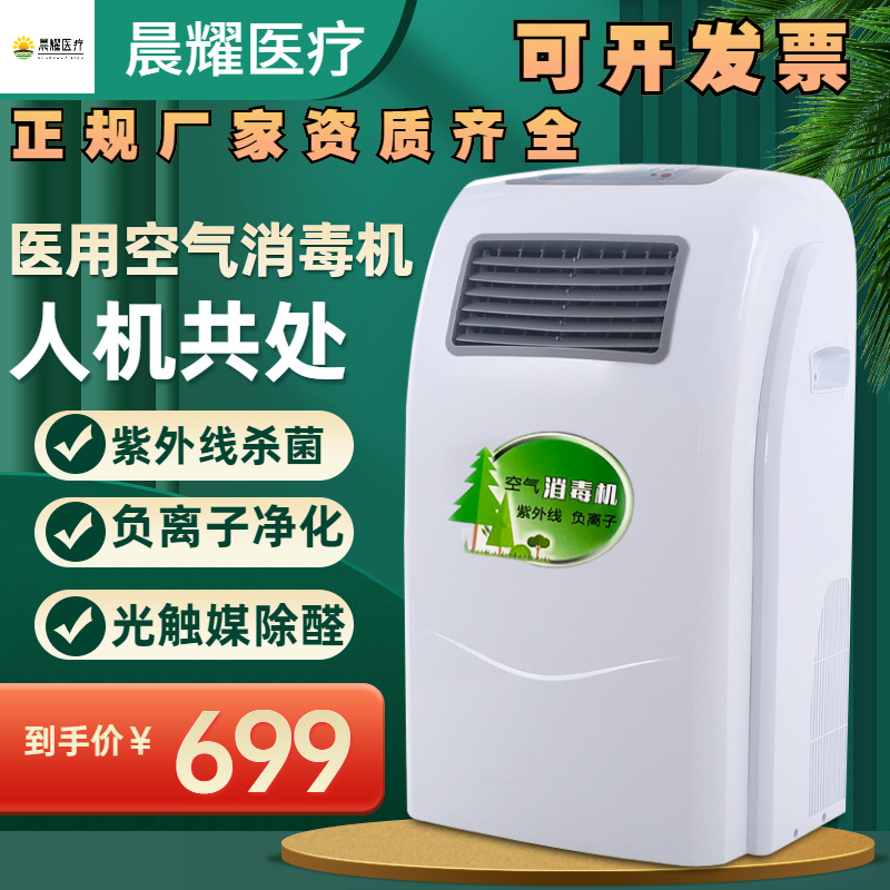 晨耀医用空气消毒机 移动式万向轮杀菌除异味紫外线负离子光触媒