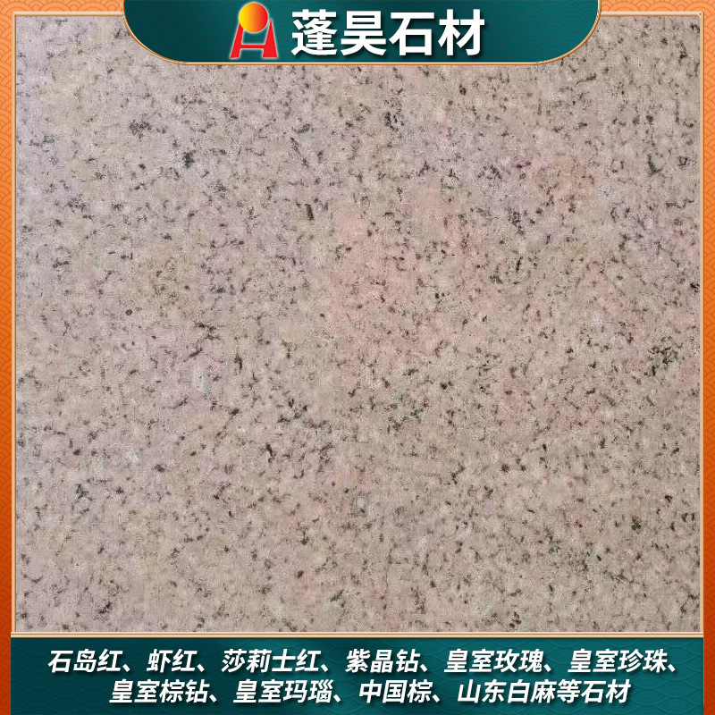 山东虾红石材 粉红色花岗岩 各种规格广场地铺石加工 蓬昊