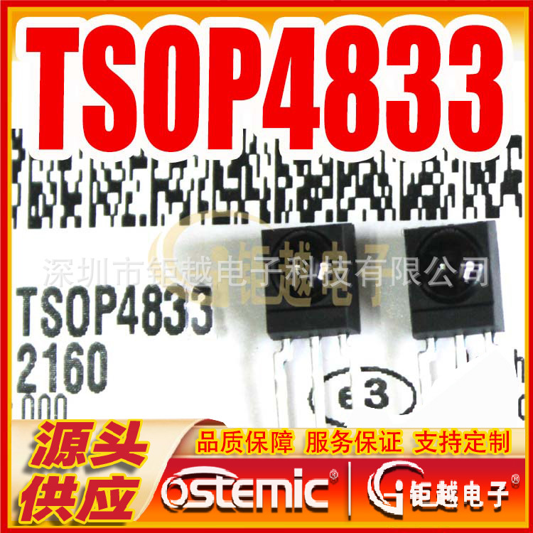 红外线接收器 TSOP4833 红外遥控头 直插3PIN 频率33KHZ