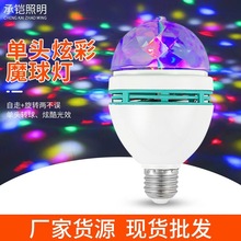 RGB水晶魔球灯七彩旋转LED球泡灯酒吧舞台氛围灯光家庭KTV 万向固