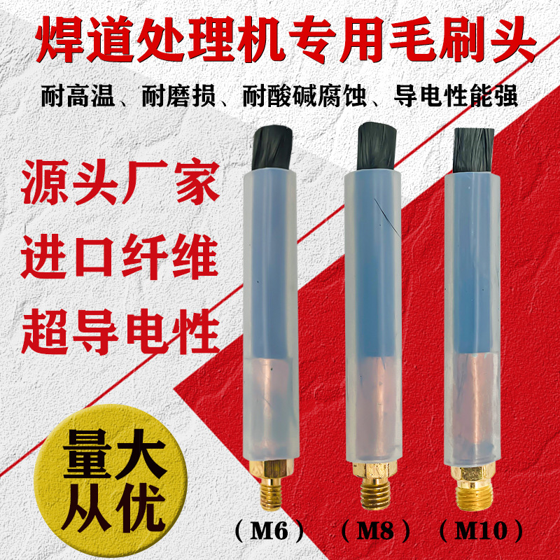 焊道处理机毛刷头不锈钢焊缝清洗机耗材电解刷M6M8M10铜头处理液