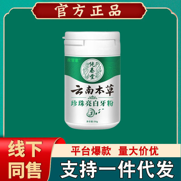 윈난 허브 진주 밝은 흰색 치아 분말 50g [머리카락의 세대]]