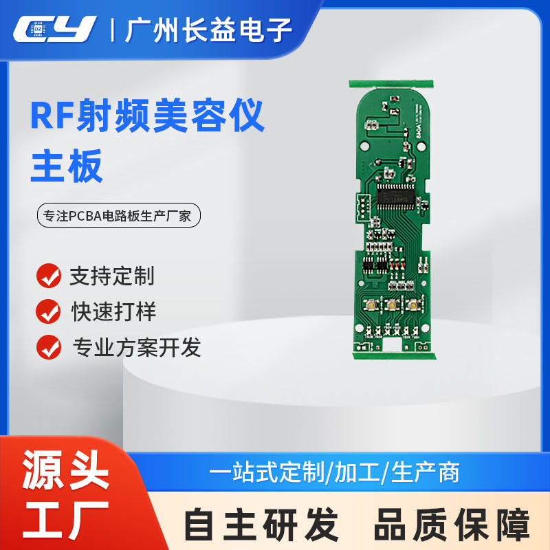 长益源头厂家美容仪器RF射频嫩肤导入提拉控制板线路板PCBA电路板