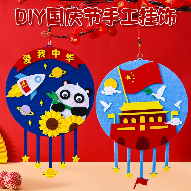 建军国庆节十一手工儿童diy爱国教育挂饰不织布幼儿园制作材料包