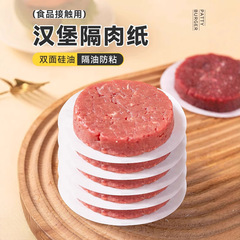 牛肉餅油紙隔肉紙食品級専用家庭用冷凍無粘隔離パッド紙食品ハンバーガー蒸籠紙