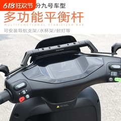 Ehd适用九号mmax110电动车m95c m85 n70c f90改装配件平衡杆扩展