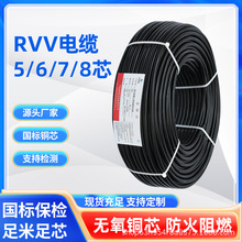 国标RVV无氧铜芯护套线5 6 7 8芯 1 1.5平方防水控制电缆电源线