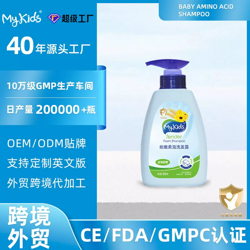 定制婴幼儿滋润氨基酸洗发露儿童幼嫩柔泡洗发水加工跨境批发OEM