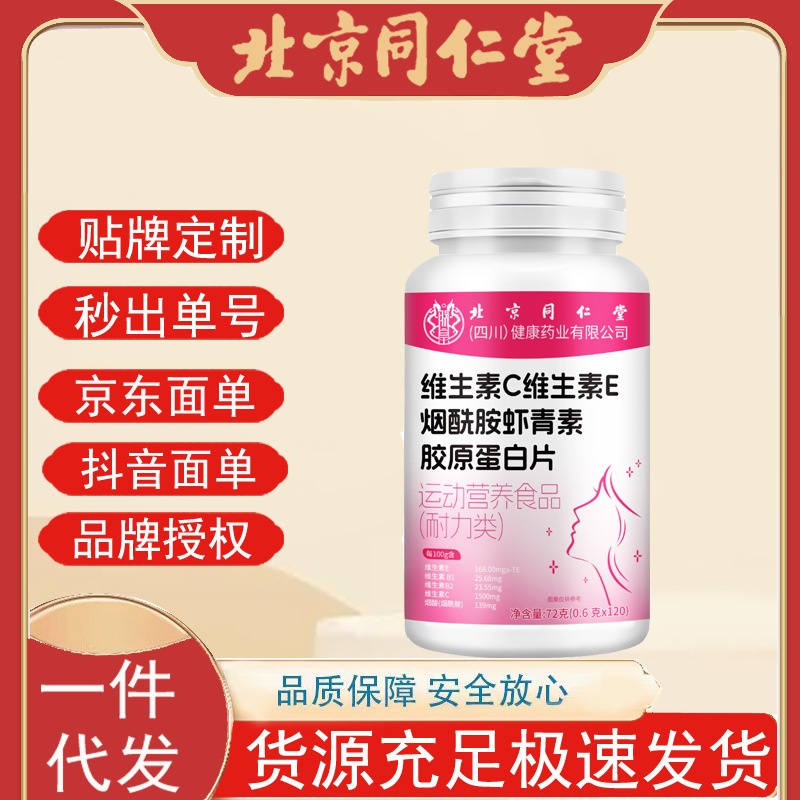 北京同仁堂维生素C维生素E烟酰胺虾青素胶原蛋白片72g/瓶一件代发|undefined