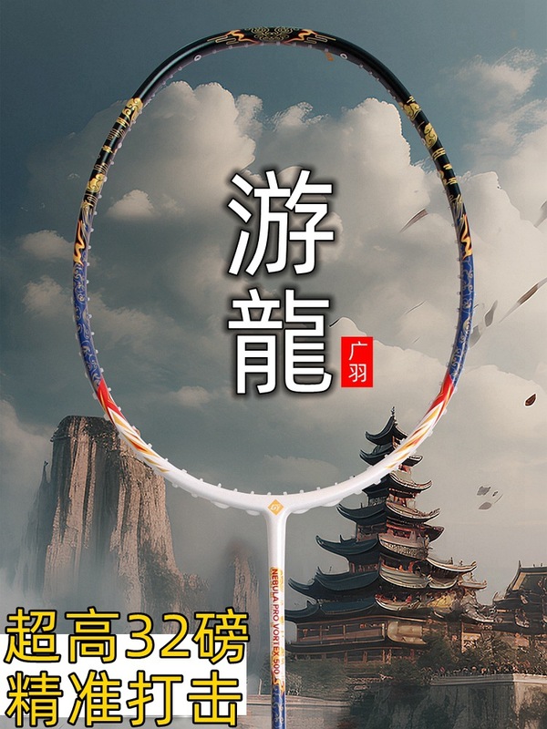 跨境热卖游龙羽毛球拍进攻型专用成人球拍比赛羽毛球拍全碳素单拍|undefined