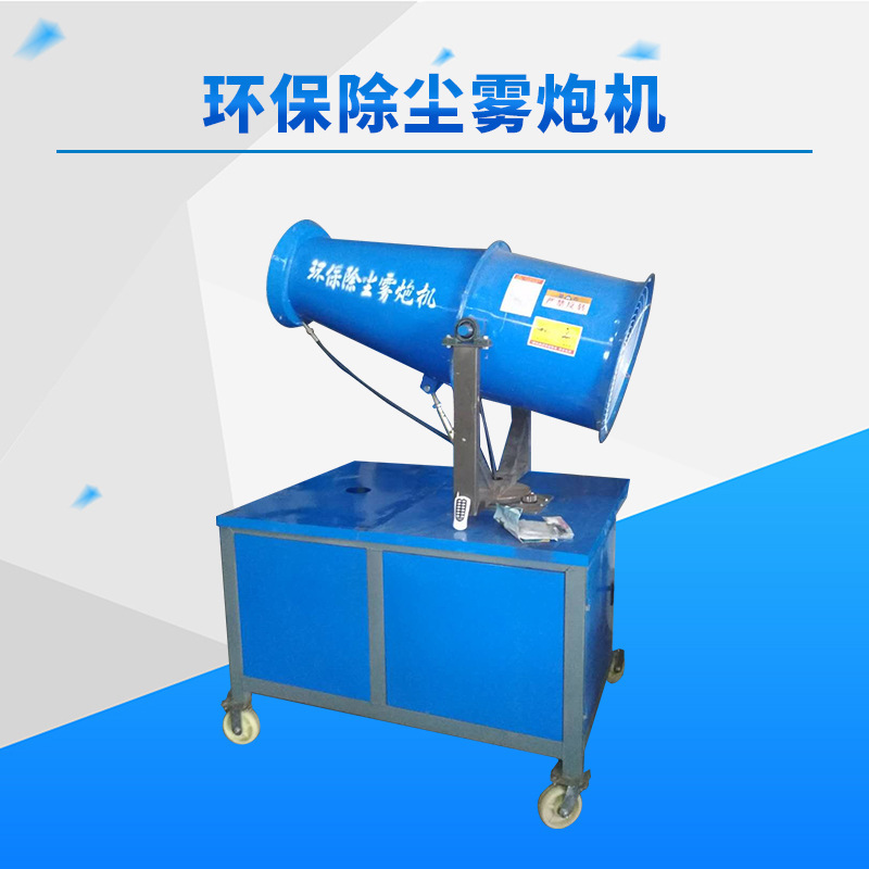 厂家直销 全自动环保除尘雾炮机 工地专用雾炮机 除尘降温喷雾炮