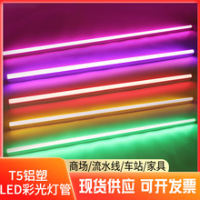 T5彩光铝塑灯管T5彩色一体化T5LED彩色灯管批发红蓝绿黄紫灯管