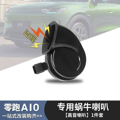 Suitable for Leapmotor A10 Snail Horn High and Low Tone Horn Whistle Car Accessories Modification Special Parts Wholesale (Car horn/tweeter) - leapmoon-a10-snail-speaker-bass-wiring-harness-tools