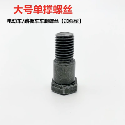 M8M10 Single Support Step Screw Side Brace External Hex Single Insert Electric Vehicle Parts Standard Parts Galvanized (Electric car big tripod) - one-large-screw