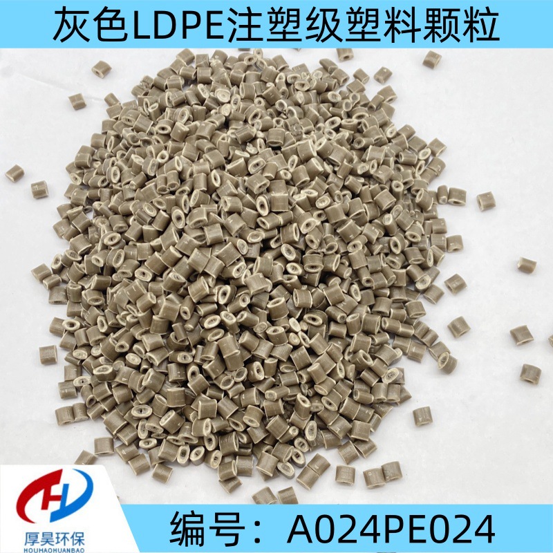 现货供应灰色LDPE注塑级通用塑料颗粒/可注塑/长期有货接受预定