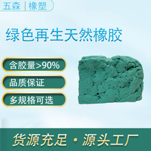 供应绿色天然再 生橡胶 高强度再生天然橡胶 含胶量>95% 现货充足