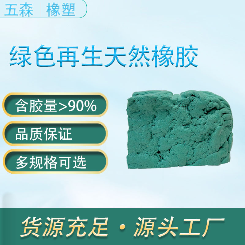 供应绿色天然再 生橡胶 高强度再生天然橡胶 含胶量>95% 现货充足