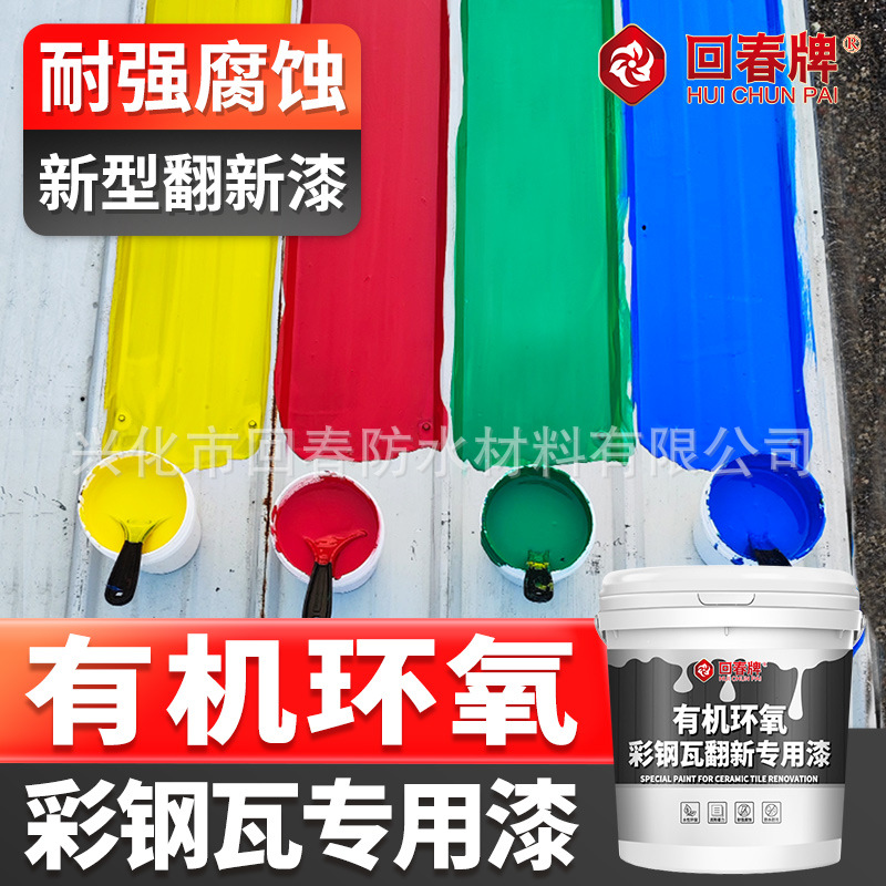 环氧树脂 彩钢瓦翻新专用漆 防锈漆免除锈隔热防水涂料油漆环氧漆