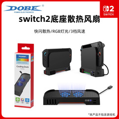 DOBE正品switch2底座风扇NS2代主机TV底座散热器快速降温支架配件