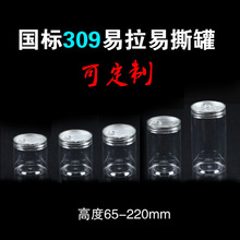 100口易拉易撕塑料罐 食品级包装密封罐 pet透明塑料瓶子工厂定制