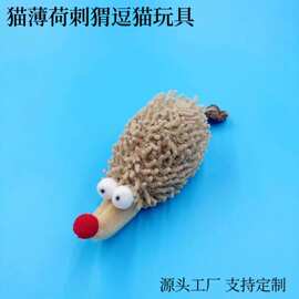 宠物用品猫薄荷填充可爱的木天蓼刺猬猫咪互动啃咬磨牙洁齿玩具