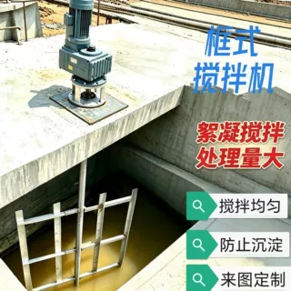 框式搅拌机慢速絮凝搅拌器高粘度高浓度污水框式搅拌机定制搅拌机