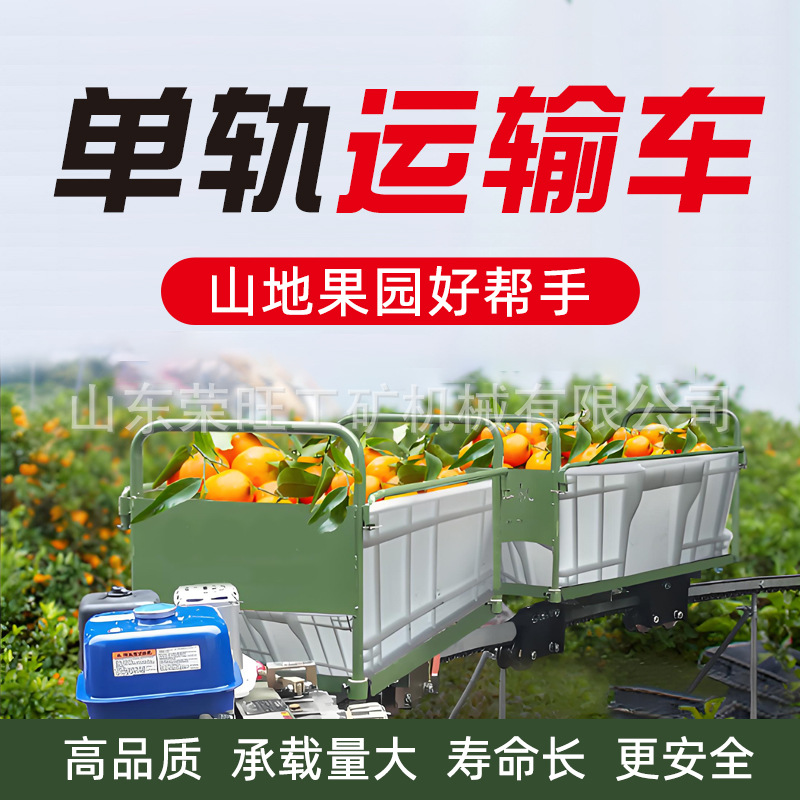 山区农用轨道运输车山地茶园单轨运输车农田果园爬坡载货小火车