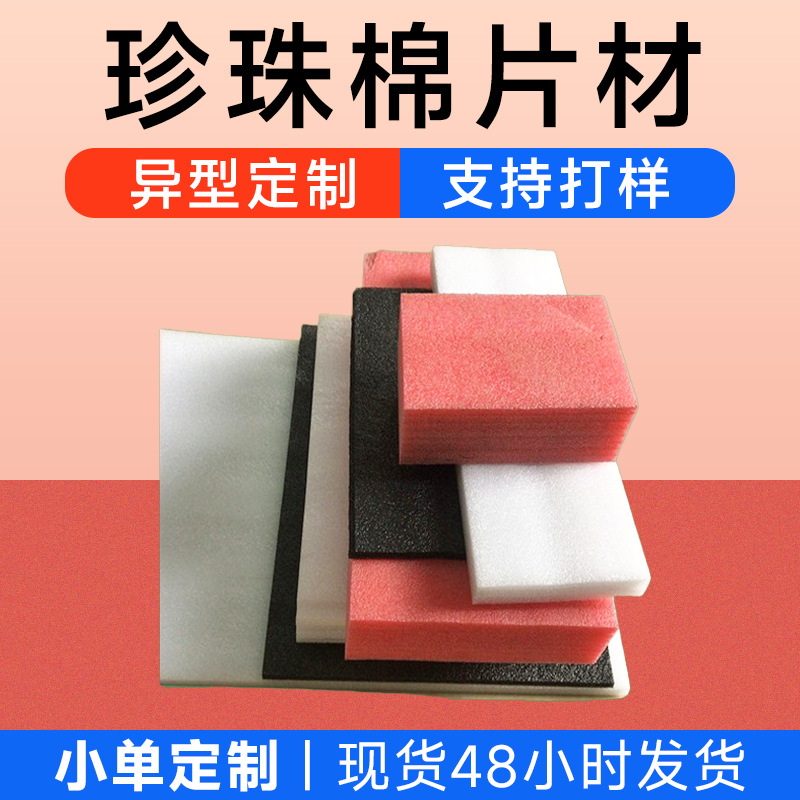 EPE珍珠棉板内衬包装 快递缓冲抗震防摔泡沫板  物流运输垫片批发
