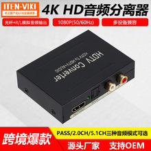 跨境HDMI音频分离器HDMI转HDMI AUDIO SPDIF RL音频高清视频解码